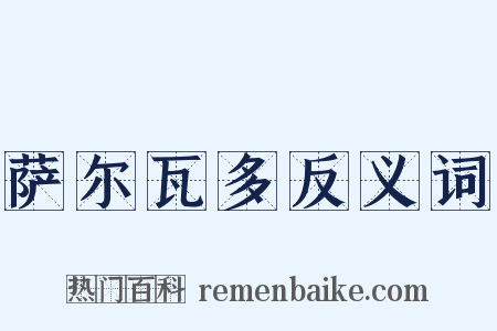 萨尔瓦多反义词是什么意思的图片